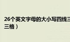 26个英文字母的大小写四线三格（26个英文字母大小写四线三格）