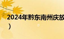 2024年黔东南州庆放假时间（州庆放假时间）