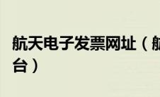 航天电子发票网址（航天信息电子发票打印平台）