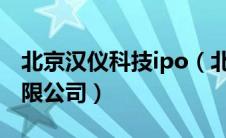 北京汉仪科技ipo（北京汉仪科印信息技术有限公司）