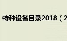 特种设备目录2018（2019年特种设备目录）