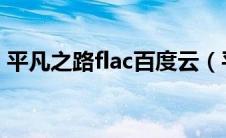 平凡之路flac百度云（平凡之路mp3百度云）