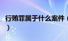 行贿罪属于什么案件（行贿属于什么案件类型）