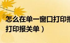 怎么在单一窗口打印报关单（如何在单一窗口打印报关单）