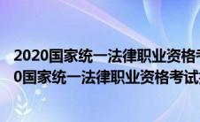 2020国家统一法律职业资格考试报考条件是什么条件（2020国家统一法律职业资格考试报考条件是什么）