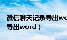 微信聊天记录导出word乱码（微信聊天记录导出word）