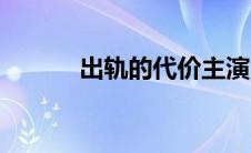 出轨的代价主演（出轨的代价）