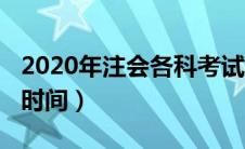 2020年注会各科考试时间（2020年注会考试时间）