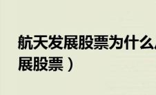 航天发展股票为什么从40元跌下来（航天发展股票）