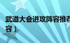 武道大会进攻阵容推荐（武道大会最佳进攻阵容）