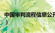 中国审判流程信息公开网（中国审判流程信息）