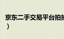 京东二手交易平台拍拍（京东拍拍二手网官网）