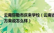 云南弥勒市庆来学校（云南省弥勒的庆来学校作为工作的地方来说怎么样）