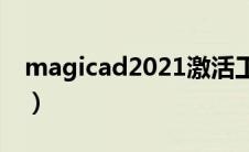 magicad2021激活工具（magicexif激活码）