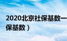 2020北京社保基数一览表查询（2020北京社保基数）