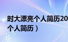 时大漂亮个人简历2013年的恋爱（时大漂亮个人简历）