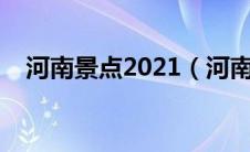 河南景点2021（河南景点大全景点排名）