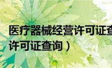 医疗器械经营许可证查询官网（医疗器械经营许可证查询）