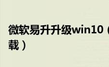 微软易升升级win10（微软官网win10易升下载）