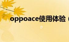 oppoace使用体验（oppoace怎么样）