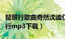 琵琶行歌曲奇然沈谧仁下载（沈谧仁奇然琵琶行mp3下载）