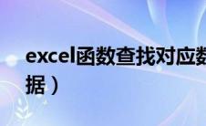 excel函数查找对应数值（excel查找对应数据）