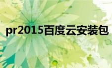 pr2015百度云安装包（pr安装包百度网盘）