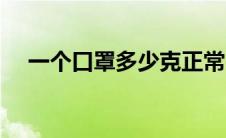 一个口罩多少克正常（一个口罩多少克）