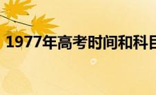 1977年高考时间和科目（1977年高考时间）