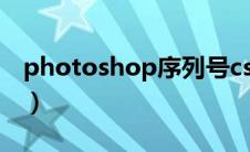 photoshop序列号cs6（photoshop序列号）