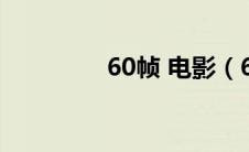 60帧 电影（60帧电影吧）