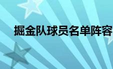 掘金队球员名单阵容（掘金队球员名单）