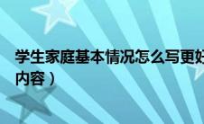 学生家庭基本情况怎么写更好（学生家庭基本情况填写什么内容）