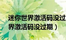 迷你世界激活码没过期2023年8月（迷你世界激活码没过期）