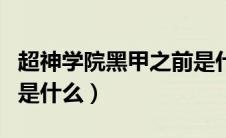 超神学院黑甲之前是什么（超神学院黑甲之后是什么）