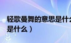 轻歌曼舞的意思是什么5字（轻歌曼舞的意思是什么）