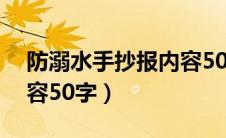 防溺水手抄报内容50字儿（防溺水手抄报内容50字）