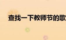 查找一下教师节的歌（教师节歌曲大全）