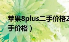 苹果8plus二手价格2021（iphone8plus二手价格）