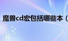 魔兽cd宏包括哪些本（魔兽世界cd宏2020）