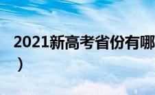 2021新高考省份有哪些（2021年新高考省份）