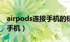 airpods连接手机的标志（airpods如何连接手机）