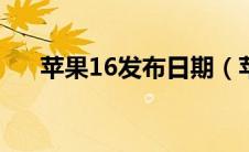 苹果16发布日期（苹果新机发布时间）