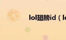 lol翅膀id（lol翅膀符号）