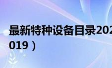 最新特种设备目录2022（最新特种设备目录2019）