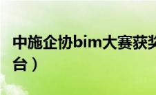 中施企协bim大赛获奖名单（中施企协幕课平台）