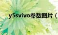 y5svivo参数图片（y5s手机vivo参数）