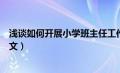 浅谈如何开展小学班主任工作（如何做好小学班主任工作论文）