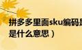 拼多多里面sku编码是什么（拼多多sku编码是什么意思）