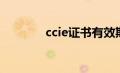 ccie证书有效期（ccie证书）